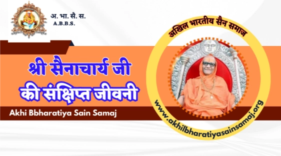 Brief Biography of Sri Sainacharya Ji | Shree Sainaachaary Jee Ki Sankshipt Jivani | श्री सैनाचार्य जी की संक्षिप्त जीवनी